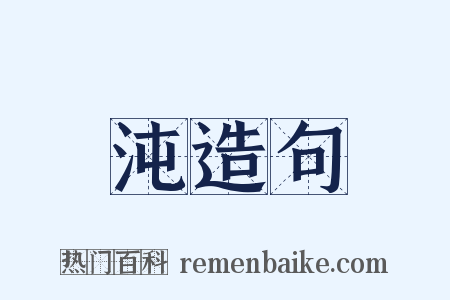 沌造句是什么意思的图片